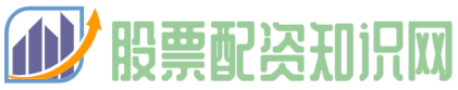 股票配資知識網