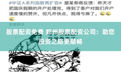 股票配資免費 鄭州股票配資公司：助您投資之路更順暢