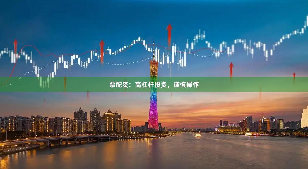 票配資：高杠桿投資，謹慎操作