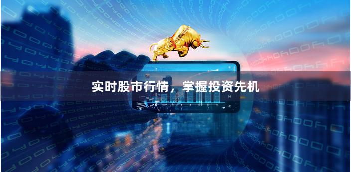實時股市行情，掌握投資先機