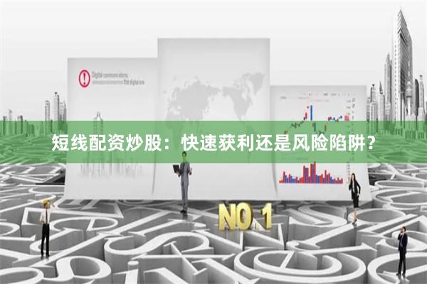 短線配資炒股：快速獲利還是風險陷阱？