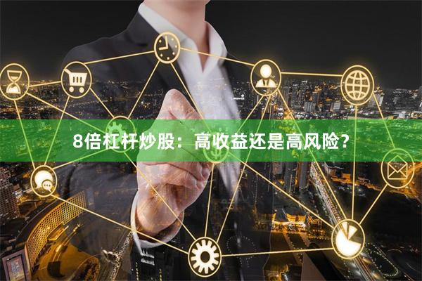 8倍杠桿炒股：高收益還是高風險？