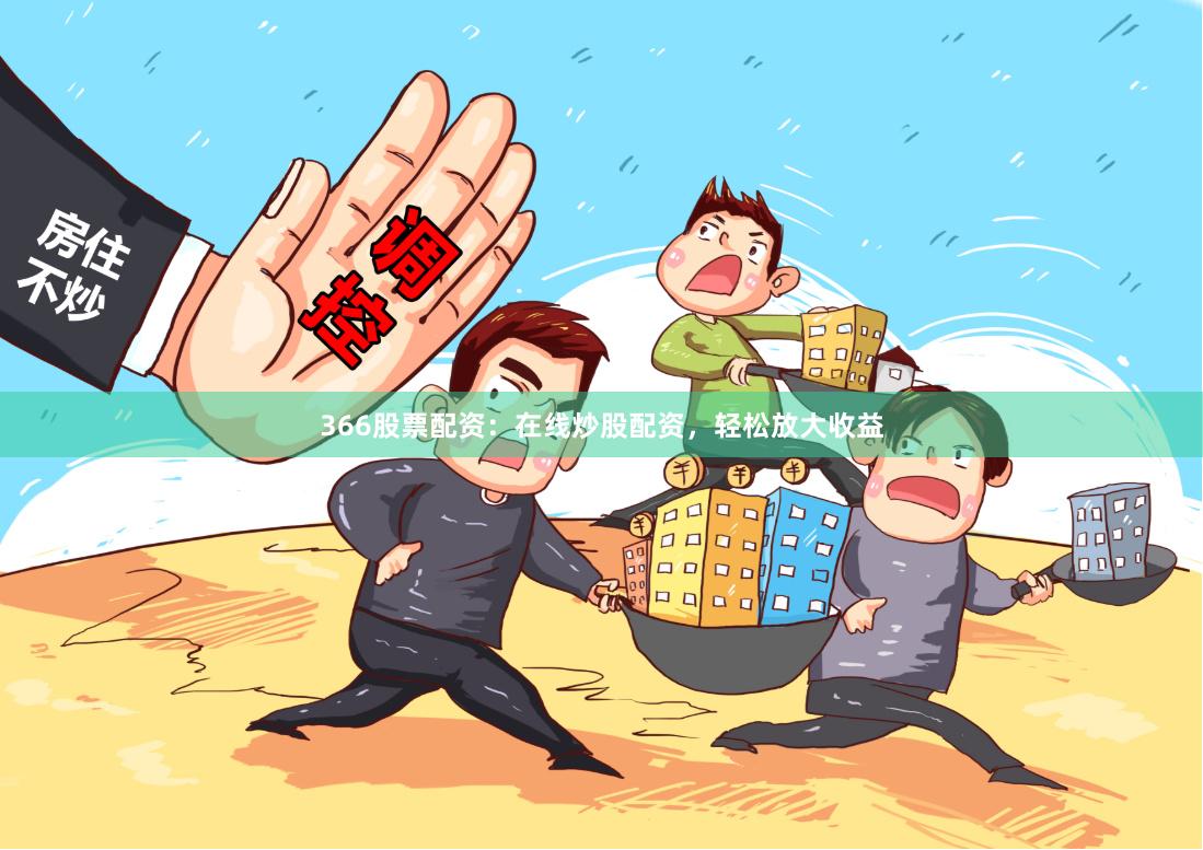 366股票配資：在線炒股配資，輕松放大收益