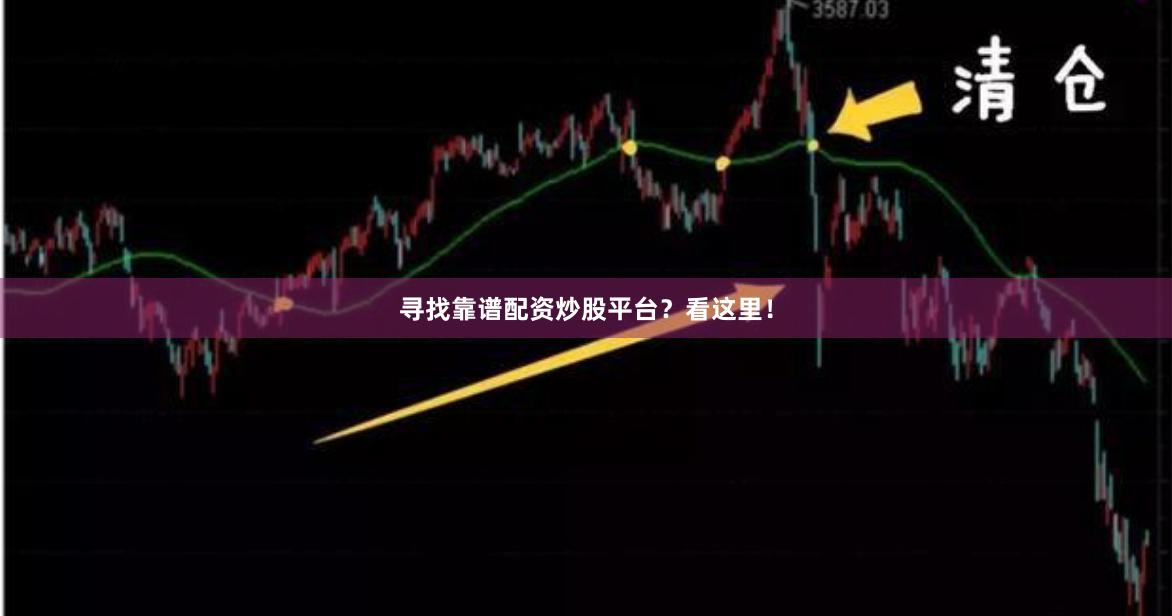 尋找靠譜配資炒股平臺？看這里！